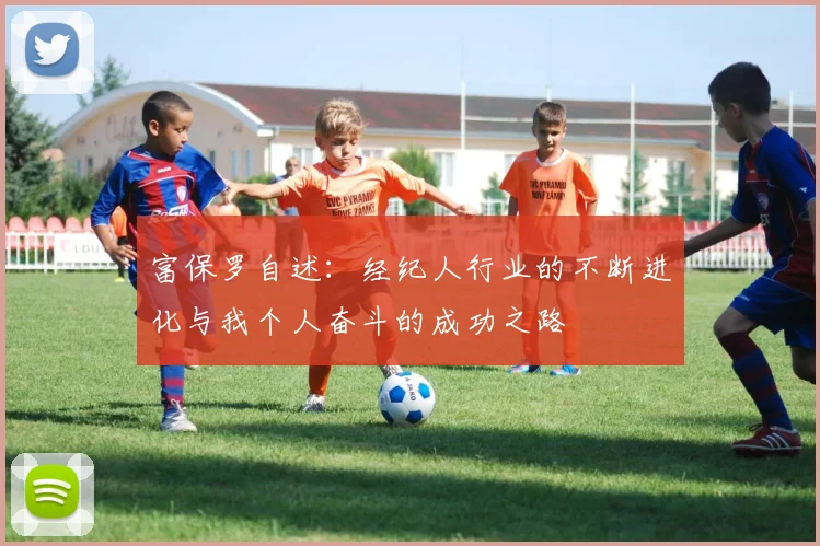 富保罗自述：经纪人行业的不断进化与我个人奋斗的成功之路