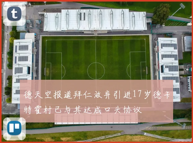 德天空报道拜仁放弃引进17岁德卡特霍村已与其达成口头协议