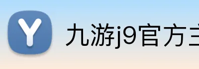 九游j9官方主页 Logo